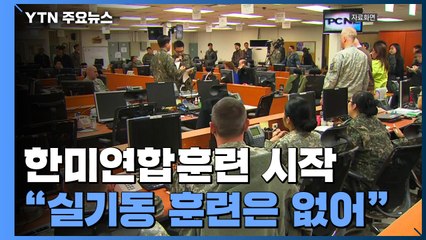 한미연합훈련 시작...美 성김 대표 방한 '한미 북핵 협의' / YTN