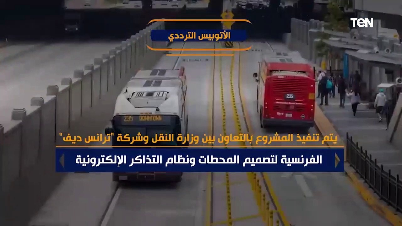 الأتوبيس الترددي.. كل ما تريد معرفته عنه قبل تشغيله على الطريق الدائري