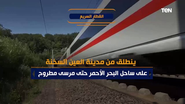يصل من العين السخنة حتى العلمين بسرعة 250 كم.. كل ما تريد معرفته عن القطار السريع
