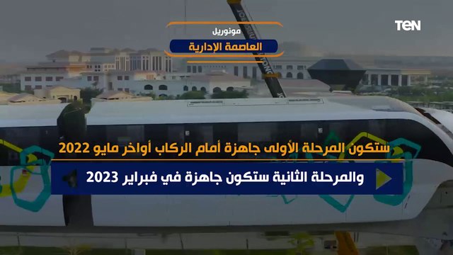 يبدأ من مدينة نصر حتى العاصمة الإدارية.. تعرف على أخر تطورات مونوريل العاصمة الإدارية