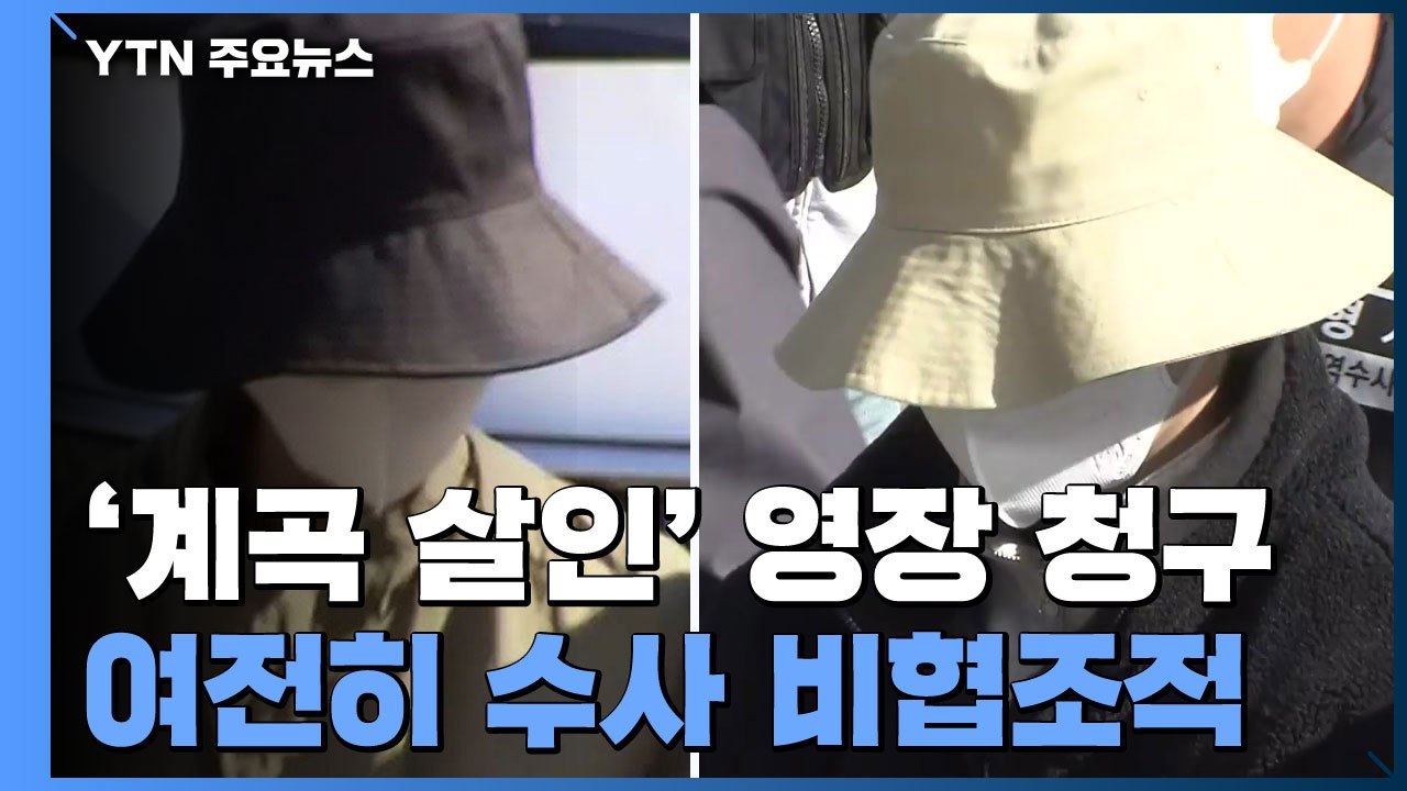 공개수배 뒤에도 대담하게...이은해·조현수, 이렇게 잡혔다 / YTN