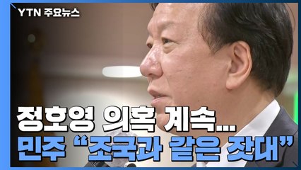 국민의힘 지도부 일부 "정호영, 거취 결단해야"...민주 "조국 잣대로" / YTN