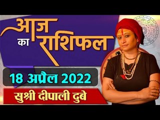 18 April 2022 AAJ KA RASHIFAL | आज का राशिफल मेष से मीन तक | Daily Astrology | वनइंडिया हिंदी