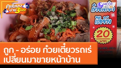 ถูก - อร่อย ก๋วยเตี๋ยวรถเร่เปลี่ยนมาขายหน้าบ้าน | คุยโขมงบ่าย 3 โมง