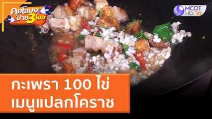 กะเพรา 100 ไข่ เมนูแปลกโคราช | คุยโขมงบ่าย 3 โมง