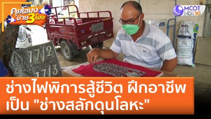 ช่างไฟพิการสู้ชีวิต ฝึกอาชีพเป็น "ช่างสลักดุนโลหะ" | คุยโขมงบ่าย 3 โมง