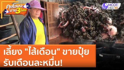 เลี้ยง "ไส้เดือน" ขายปุ๋ย รับเดือนละหมื่น! | คุยโขมงบ่าย 3 โมง