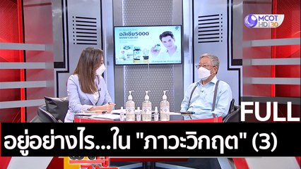 (คลิปเต็ม) อยู่อย่างไร...ใน "ภาวะวิกฤต" (2) | ฟังหูไว้หู (15 เม.ย. 65)