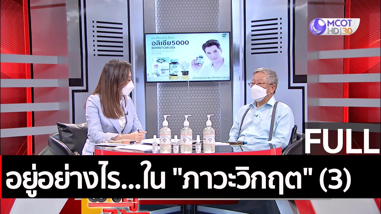 (คลิปเต็ม) อยู่อย่างไร...ใน "ภาวะวิกฤต" (2) | ฟ...