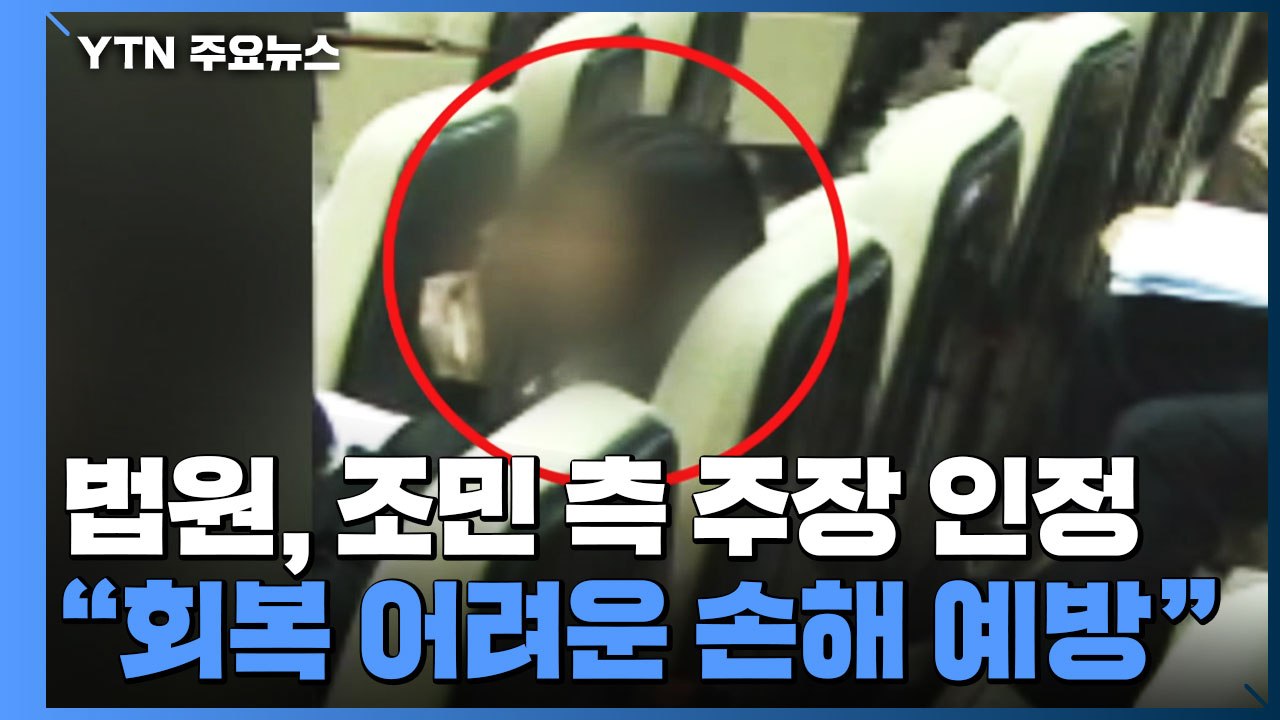 법원, 조민 씨 부산대 입학허가 취소 정지 결정 / YTN