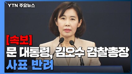 [속보] 문 대통령, 김오수 검찰총장 사표 반려...오늘 중으로 면담 / YTN