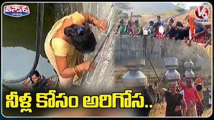 Women Steps Into Well To Fetch Drinking water in Nashik village _ Maharasthra _ V6 Weekend Teenmaar
