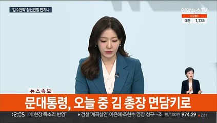 下载视频: [속보] 문대통령, 김오수 검찰총장 사표 반려…오늘중 면담키로