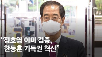 한덕수 "정호영 문제 이미 검증…자녀들 평판 나쁘지 않았다"