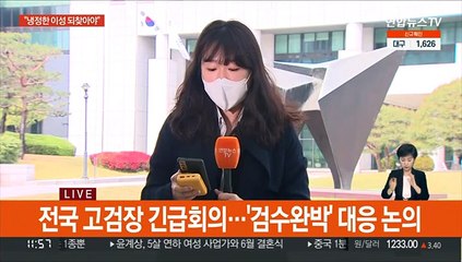 전국 고검장 긴급회의…총장 사퇴·검수완박 대응 논의