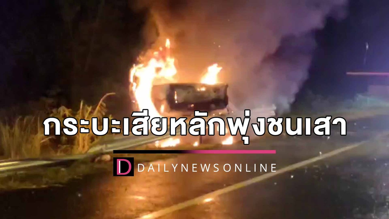 กระบะเสียหลักพุ่งชนเสาป้ายบอกทาง ไฟลุกท่วมหนีไม่ทันดับ 4 ศพ | HOTSHOT เดลินิวส์ 18/04/65