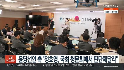 윤당선인측 "정호영, 국회 청문회서 판단해달라"