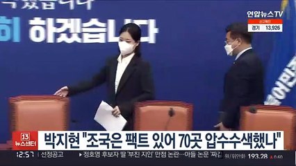 박지현 "조국은 팩트 있어 70곳 압수수색했나"