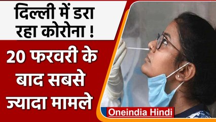 Covid-19 India Update: Delhi में Corona 'विस्फोट, एक दिन में इतने बढ़े नए केस | वनइंडिया हिंदी