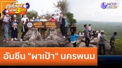 อันซีน "ผาเป้า" นครพนม | คุยโขมงบ่าย 3 โมง