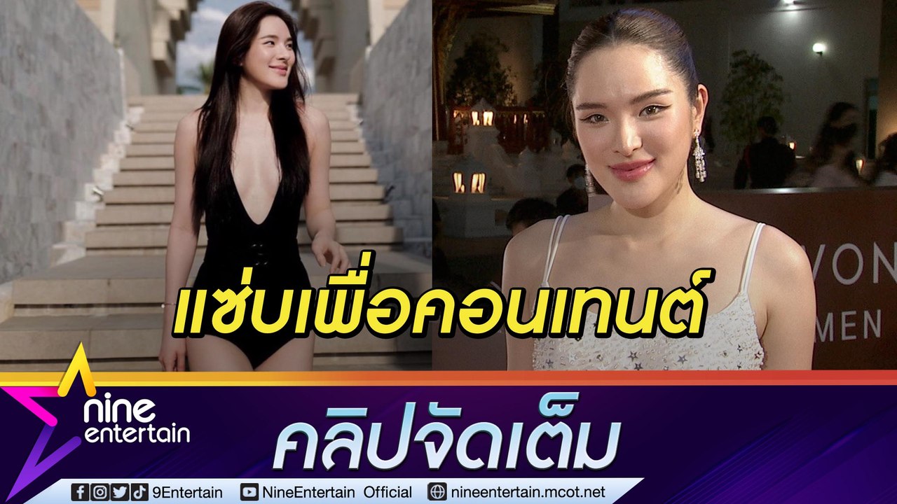 “ปันปัน” ใส่ชุดว่ายน้ำเพื่อคอนเทนต์ ความจริงเขินหนักมาก(คลิปจัดเต็ม)