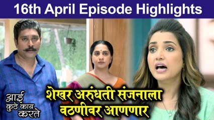Aai Kuthe Kay Karte | 16th April Episode Highlights | शेखर अरुंधती संजनाला वठणीवर आणणार | Star Pravah