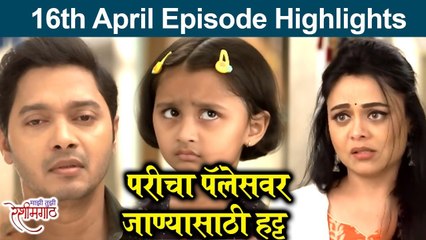Majhi Tujhi Reshimgaath | 16th April Episode Highlights | परीचा पॅलेसवर जाण्यासाठी हट्ट | Zee Marathi