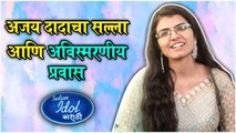 Indian Idol Marathi | अजय दादाचा सल्ला आणि अविस्मरणीय प्रवास | Bhagyashree Tikale | Sony Marathi