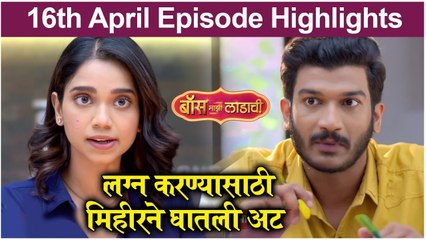 Boss Majhi Ladachi | लग्न करण्यासाठी मिहीरने घातली अट | Sony Marathi