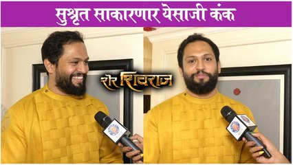 सुश्रृत साकारणार येसाजी कंक | Sher Shivraj | Sushrut Mankani