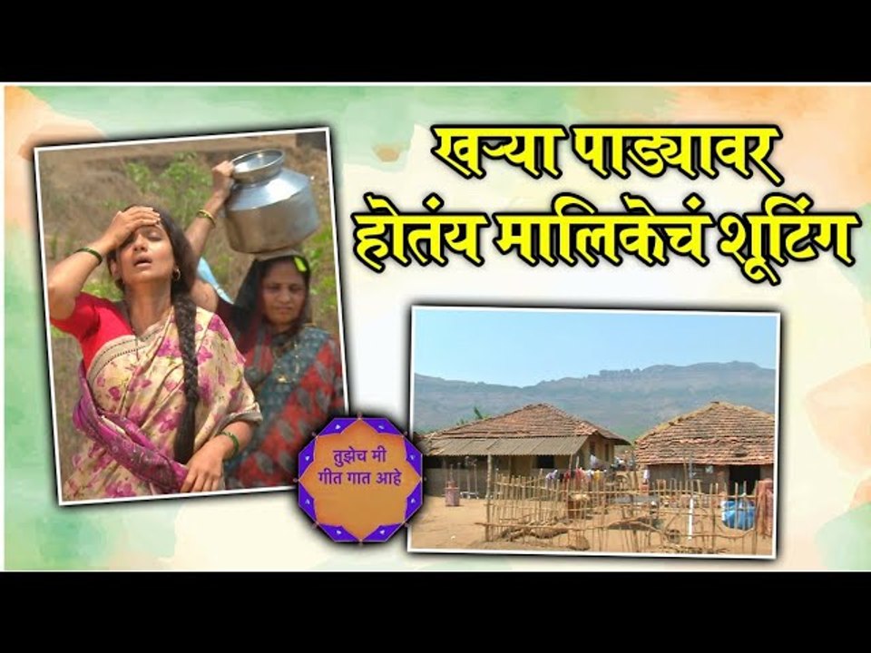 खऱ्या पाड्यावर होतंय मालिकेतं शूटिंग | Set Bhet | Tujhech mi Geet Gaat Ahe