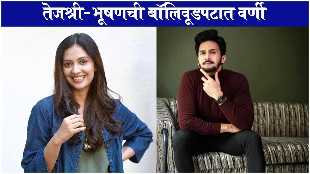 Anya | तेजश्री-भूषणची बॉलिवूडपटात वर्णी | Tejashri Pradhan, Bhushan Pradhan