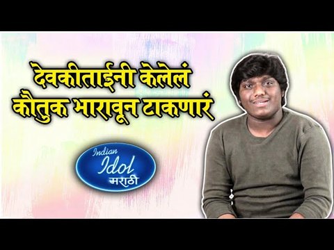 Indian Idol Marathi | देवकीताईंनी केलेलं कौतुक भारावून टाकणारं | Pratik Solse | Sony Marathi