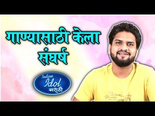 Indian Idol Marathi  गाण्यासाठी केला संघर्ष  Jagdish Chavan  Sony Marathi