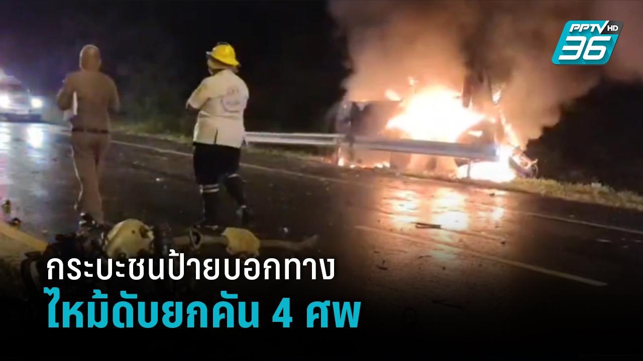 รถกระบะชนเสาป้ายบอกทาง ไหม้ย่างสดคนในรถเสียชีวิ...