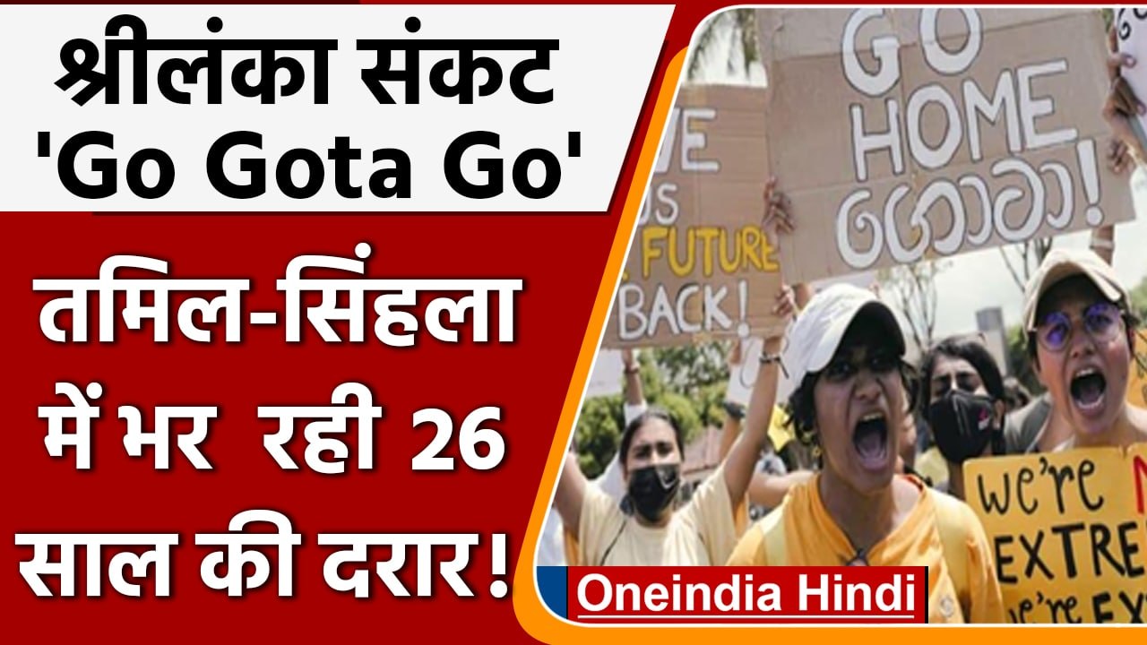 Sri Lanka Crisis: आंदोलन में एक हुए Tamil-Sinhala लोग। कैसे मिटी पुरानी कड़वाहट? | वनइंडिया हिंदी
