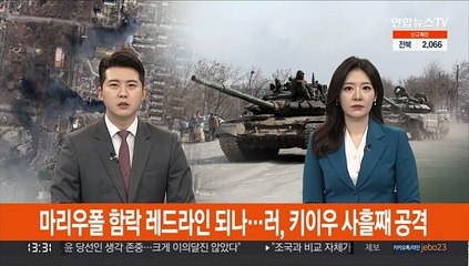 마리우폴 함락 '레드라인' 되나…러, 키이우 사흘째 공격