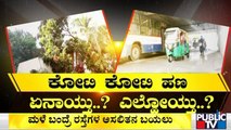 Public TV Reality Check On Bengaluru Roads | ಸಂಜೆ ಮಳೆಗೆ ಬೆಂಗಳೂರು ರಸ್ತೆಗಳ ಬಂಡವಾಳ ಬಟಾಬಯಲು..!