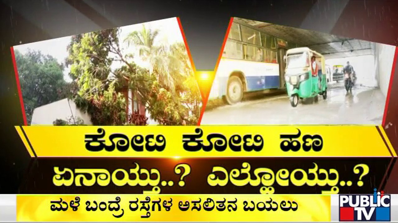 Public TV Reality Check On Bengaluru Roads | ಸಂಜೆ ಮಳೆಗೆ ಬೆಂಗಳೂರು ರಸ್ತೆಗಳ ಬಂಡವಾಳ ಬಟಾಬಯಲು..!