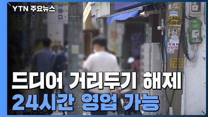 오늘부터 거리두기 해제..."24시간 정상 영업 합니다" / YTN
