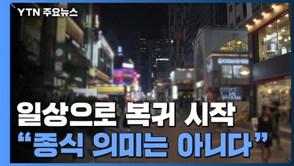 2년여 만에 거리두기 해제..."코로나 종식 의미는 아니다" / YTN