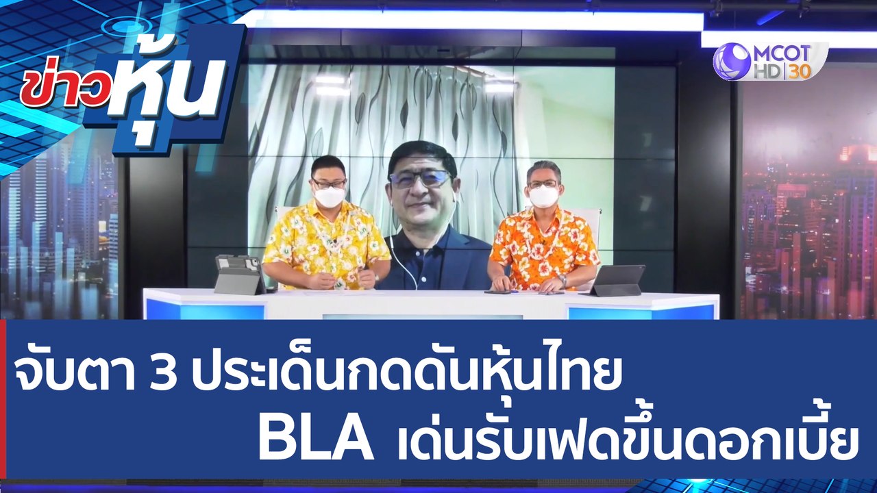 คลิปเต็ม) จับตา 3 ประเด็นกดดันหุ้นไทย BLA เด่นร...
