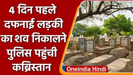 Faridabad Police 4 दिन पहले दफनाई गई लड़की का शव निकालने पहुंची कब्रिस्तान | वनइंडिया हिंदी