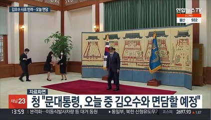 문대통령, 김오수 사표 반려 오후 면담…돌파구 주목
