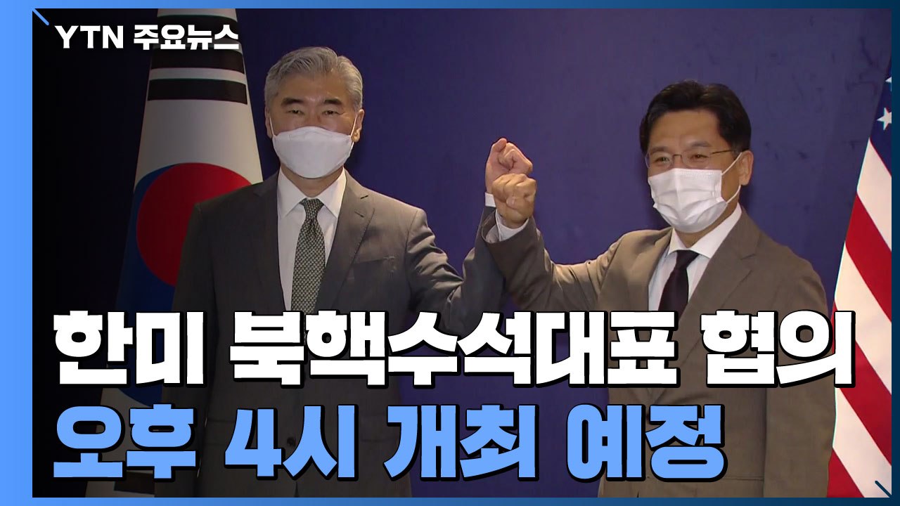 한미 북핵수석대표 협의 곧 개최...한미연합훈련 시작 / YTN