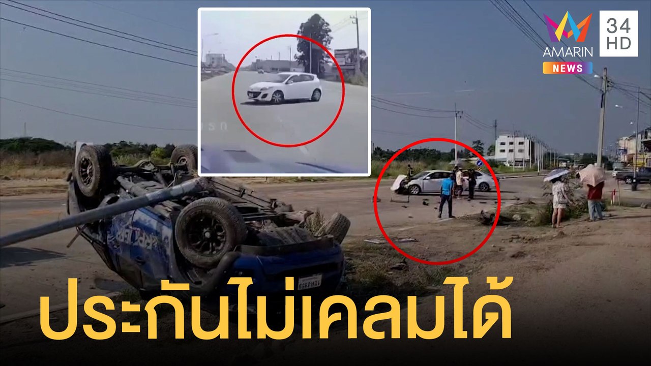 กระบะซิ่ง "กูไม่เบรกนะ" ประกันอาจไม่เคลม ตร.แจ้งประมาทร่วม | ข่าวเที่ยงอมรินทร์ | 18 เม.ย.65