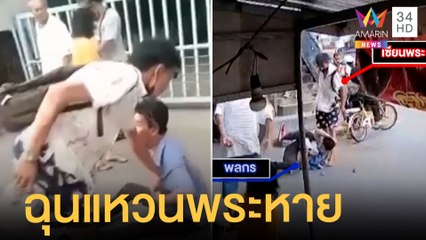 เซียนพระหัวร้อน กระทืบหนุ่มพิการฉุนแหวนพระหายค้นตัวไม่เจอ | ข่าวเที่ยงอมรินทร์ | 18 เม.ย.65