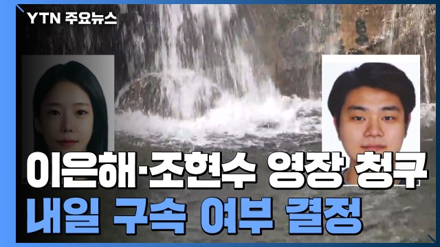 검찰 ,'계곡 살인' 이은해·조현수 영장 청구...내일 영장 심사 / YTN
