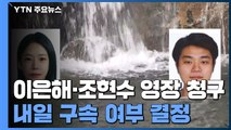 검찰 ,'계곡 살인' 이은해·조현수 영장 청구...내일 영장 심사 / YTN