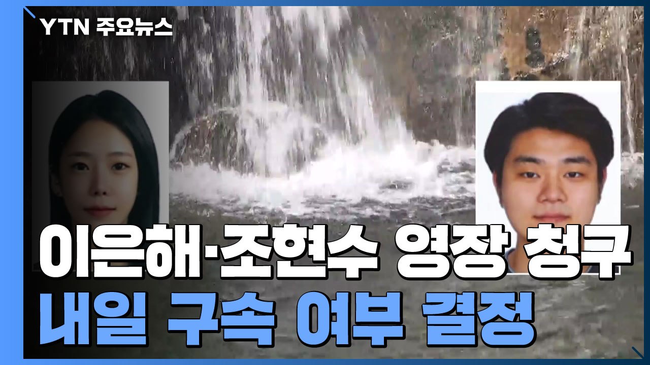 검찰 ,'계곡 살인' 이은해·조현수 영장 청구...내일 영장 심사 / YTN